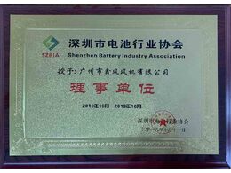 深圳市电池行业协会理事单位