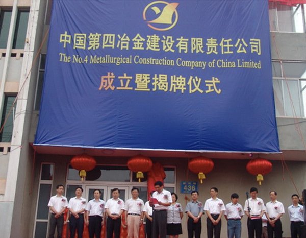 中国第四冶金建设公司